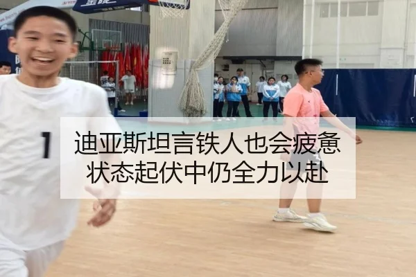 迪亚斯坦言铁人也会疲惫 状态起伏中仍全力以赴